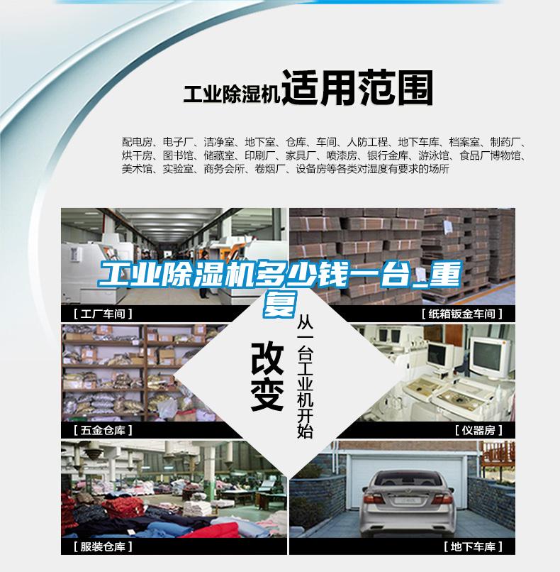 工業(yè)除濕機(jī)多少錢一臺_重復(fù)