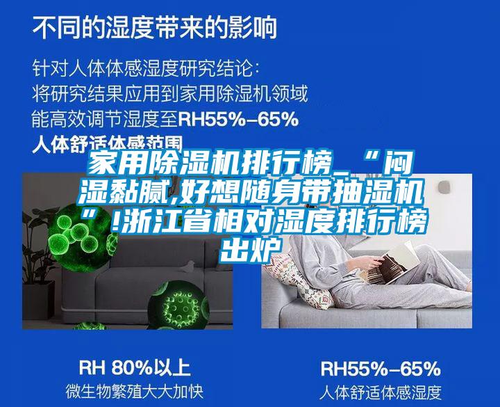 家用除濕機(jī)排行榜_“悶濕黏膩,好想隨身帶抽濕機(jī)”!浙江省相對濕度排行榜出爐