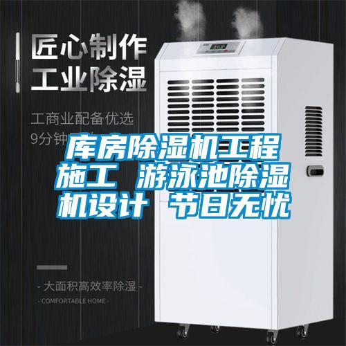 庫房除濕機工程施工 游泳池除濕機設(shè)計 節(jié)日無憂