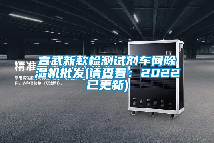 宣武新款檢測試劑車間除濕機(jī)批發(fā)(請查看：2022已更新)