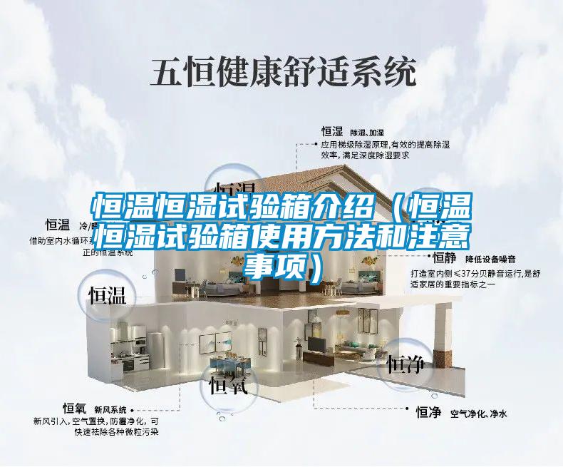 恒溫恒濕試驗箱介紹（恒溫恒濕試驗箱使用方法和注意事項）