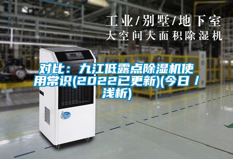 對比：九江低露點除濕機(jī)使用常識(2022已更新)(今日／淺析)