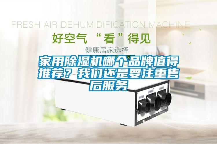 家用除濕機(jī)哪個(gè)品牌值得推薦？我們還是要注重售后服務(wù)