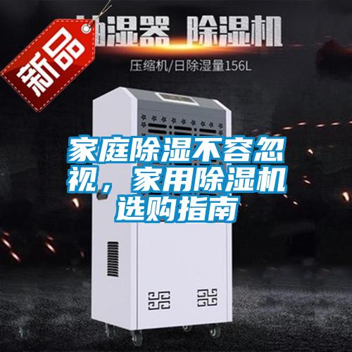 家庭除濕不容忽視，家用除濕機選購指南