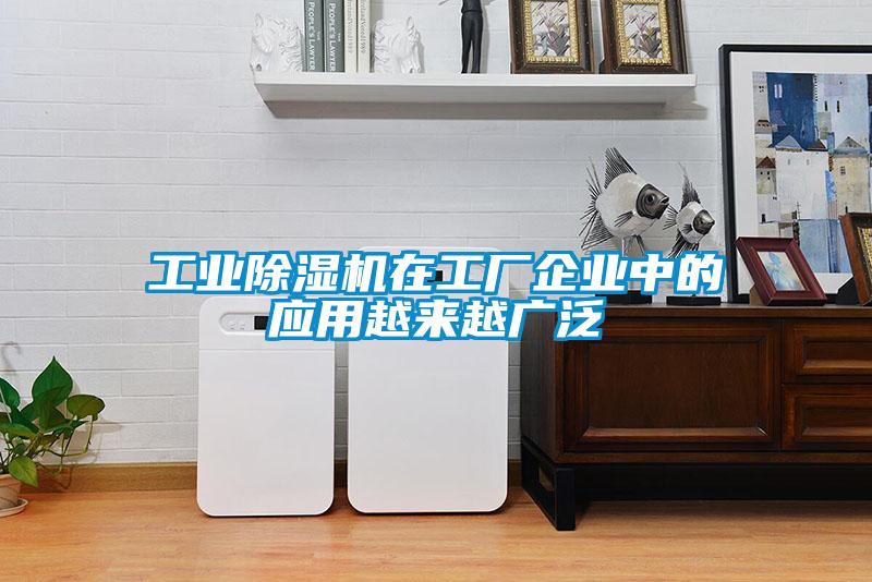 工業(yè)除濕機(jī)在工廠企業(yè)中的應(yīng)用越來(lái)越廣泛
