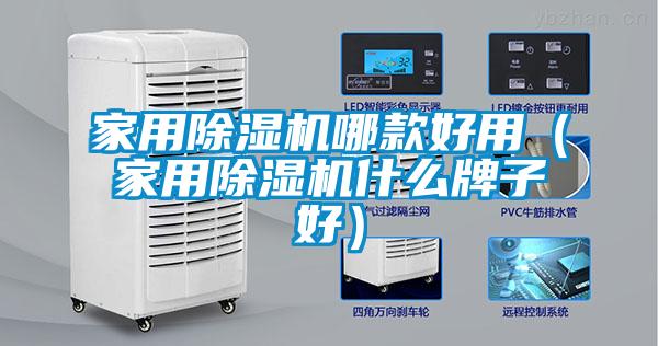 家用除濕機哪款好用（家用除濕機什么牌子好）