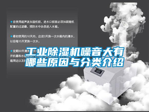 工業(yè)除濕機噪音大有哪些原因與分類介紹