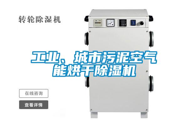 工業(yè)、城市污泥空氣能烘干除濕機(jī)