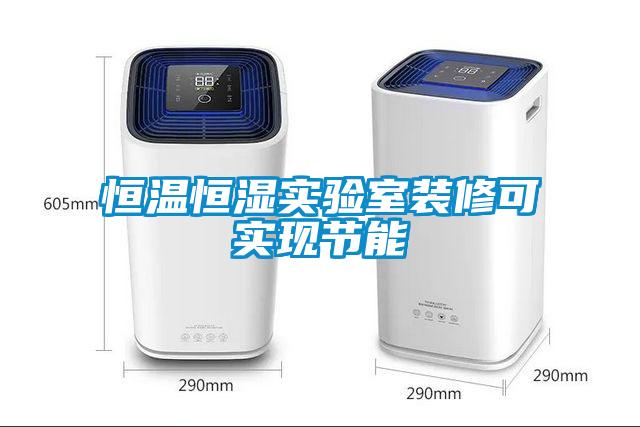 恒溫恒濕實驗室裝修可實現(xiàn)節(jié)能