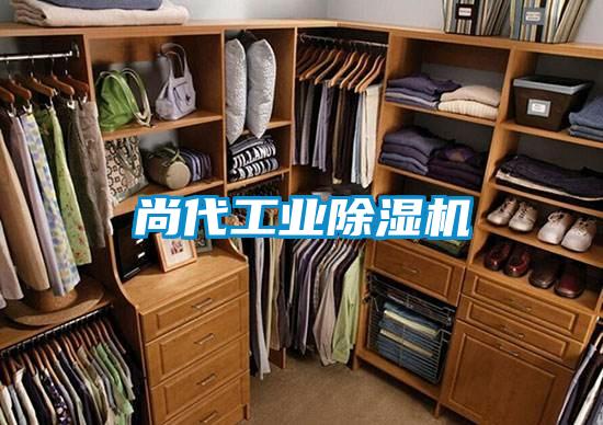 尚代工業(yè)除濕機