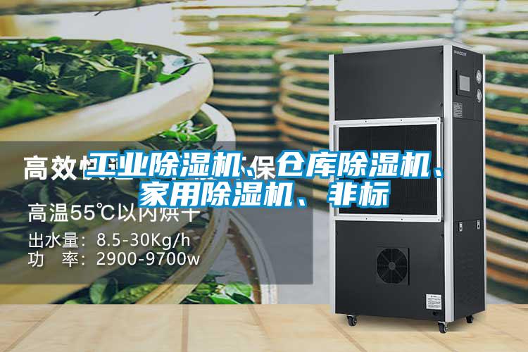 工業(yè)除濕機(jī)、倉庫除濕機(jī)、家用除濕機(jī)、非標(biāo)
