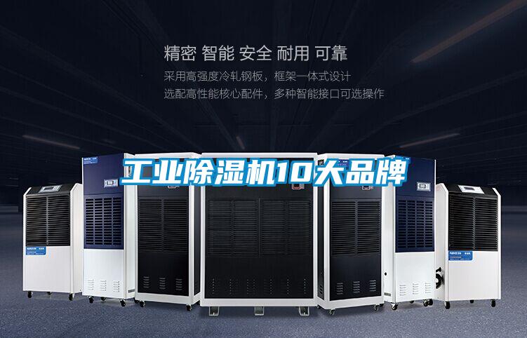 工業(yè)除濕機10大品牌