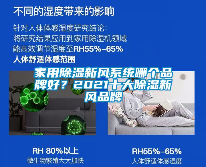 家用除濕新風(fēng)系統(tǒng)哪個(gè)品牌好？2021十大除濕新風(fēng)品牌