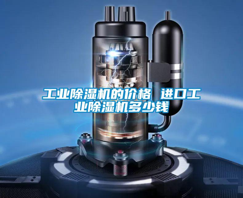 工業(yè)除濕機(jī)的價(jià)格 進(jìn)口工業(yè)除濕機(jī)多少錢(qián)