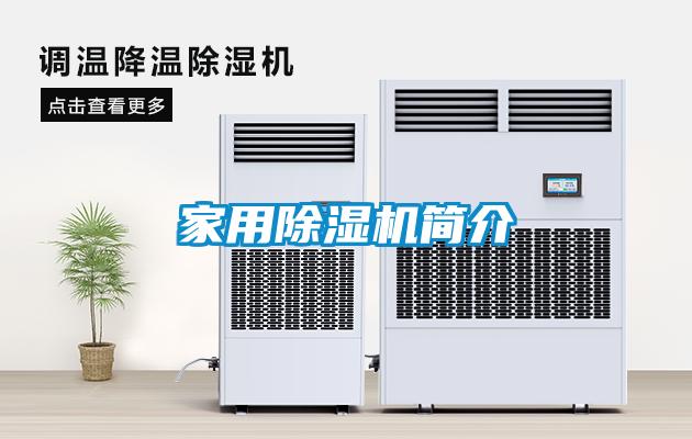 家用除濕機(jī)簡介