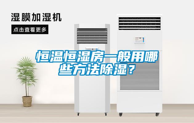 恒溫恒濕房一般用哪些方法除濕？