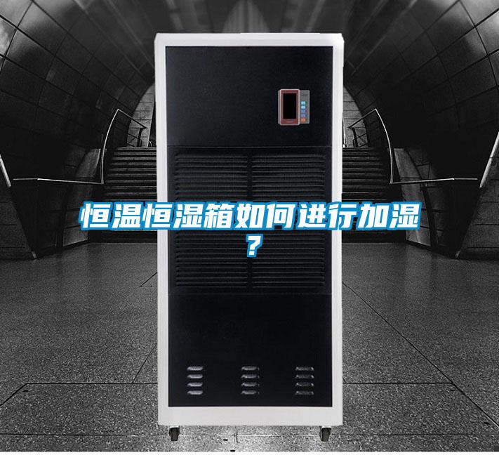 恒溫恒濕箱如何進行加濕？