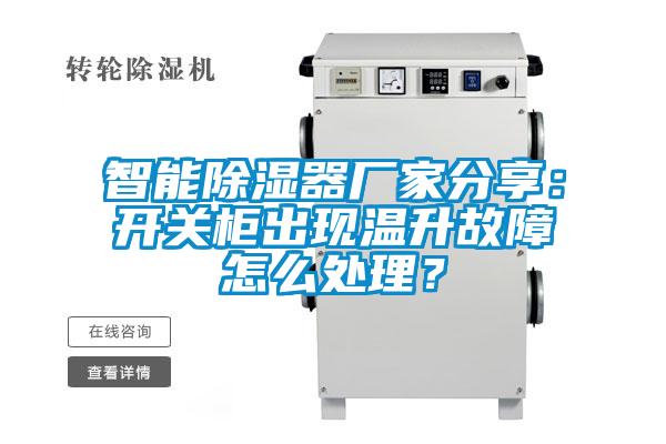 智能除濕器廠家分享：開關(guān)柜出現(xiàn)溫升故障怎么處理？
