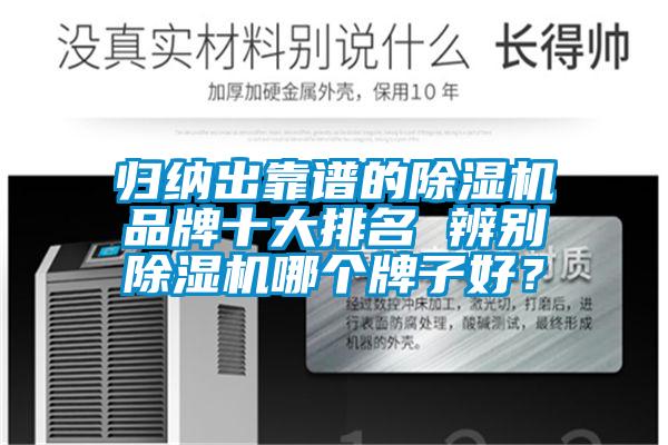 歸納出靠譜的除濕機品牌十大排名 辨別除濕機哪個牌子好？