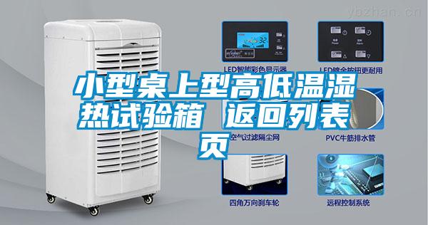 小型桌上型高低溫濕熱試驗箱 返回列表頁
