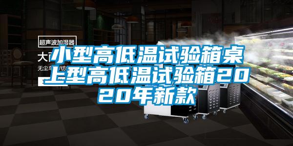 小型高低溫試驗箱桌上型高低溫試驗箱2020年新款