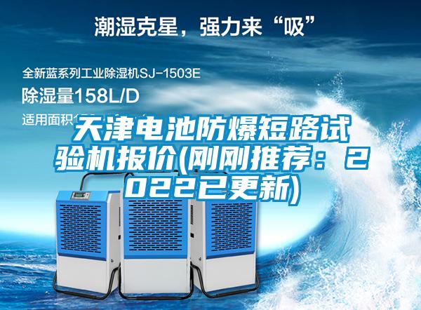 天津電池防爆短路試驗機(jī)報價(剛剛推薦：2022已更新)
