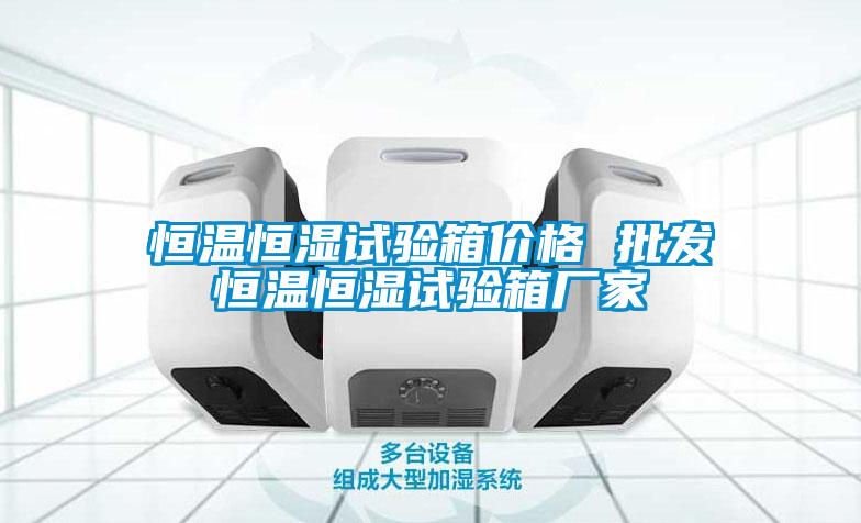 恒溫恒濕試驗箱價格 批發(fā)恒溫恒濕試驗箱廠家