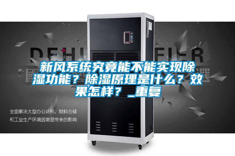 新風(fēng)系統(tǒng)究竟能不能實現(xiàn)除濕功能？除濕原理是什么？效果怎樣？_重復(fù)