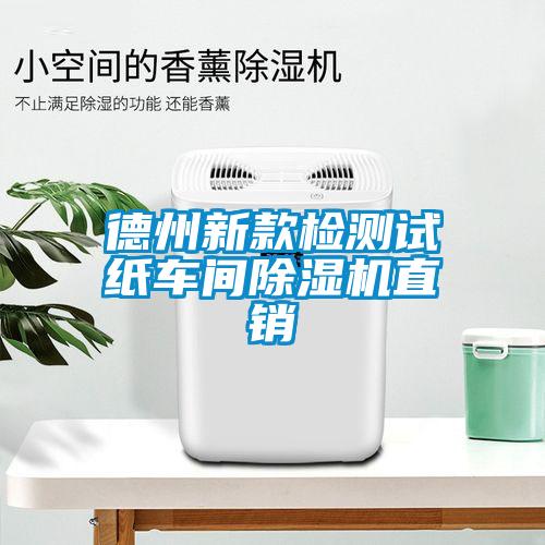 德州新款檢測(cè)試紙車間除濕機(jī)直銷