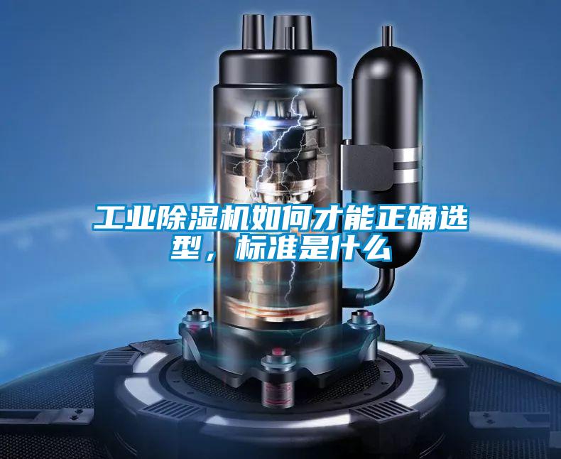 工業(yè)除濕機(jī)如何才能正確選型，標(biāo)準(zhǔn)是什么