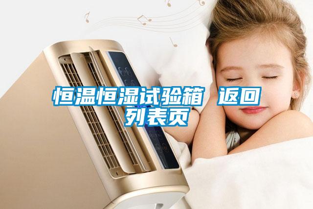 恒溫恒濕試驗(yàn)箱 返回列表頁