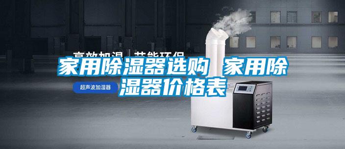 家用除濕器選購(gòu) 家用除濕器價(jià)格表