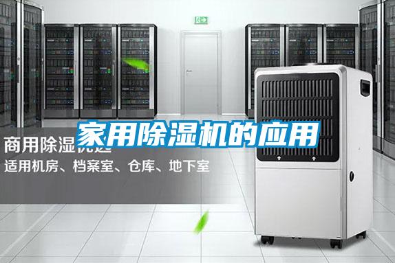 家用除濕機的應(yīng)用