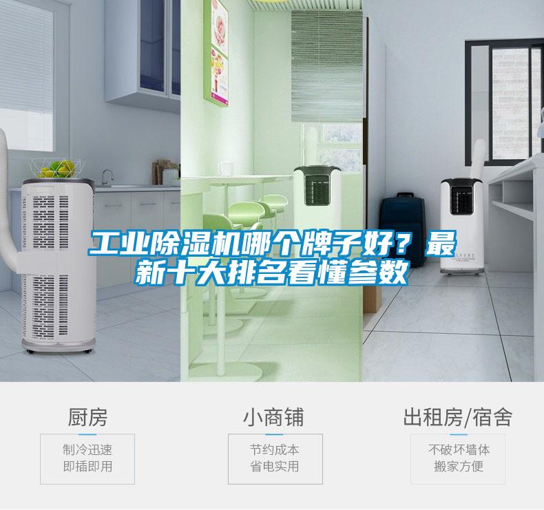 工業(yè)除濕機哪個牌子好？最新十大排名看懂參數(shù)
