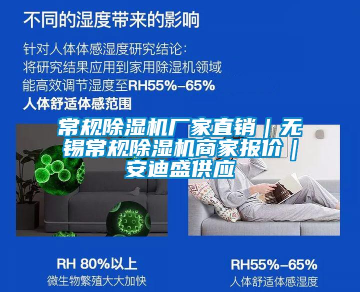 常規(guī)除濕機(jī)廠家直銷(xiāo)｜無(wú)錫常規(guī)除濕機(jī)商家報(bào)價(jià)｜安迪盛供應(yīng)