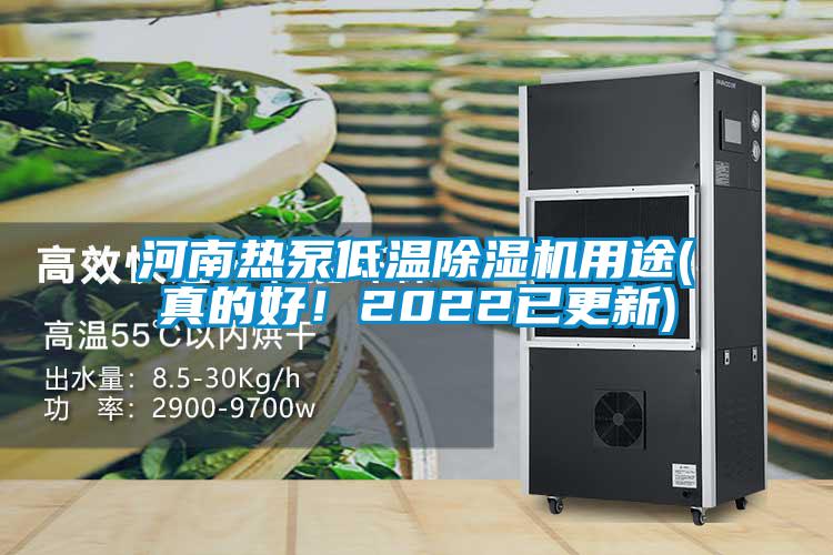 河南熱泵低溫除濕機(jī)用途(真的好！2022已更新)