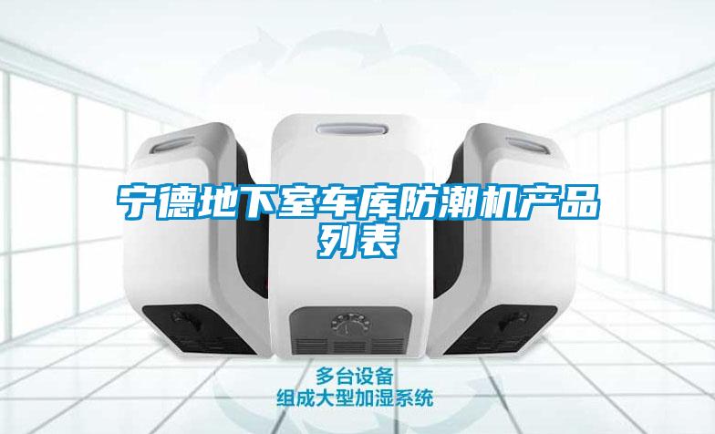 寧德地下室車(chē)庫(kù)防潮機(jī)產(chǎn)品列表