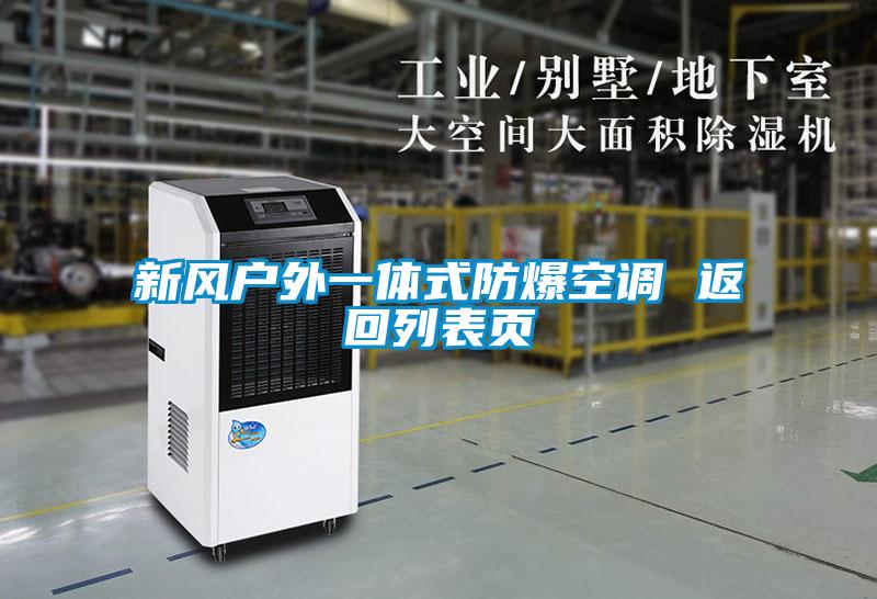 新風戶外一體式防爆空調(diào) 返回列表頁