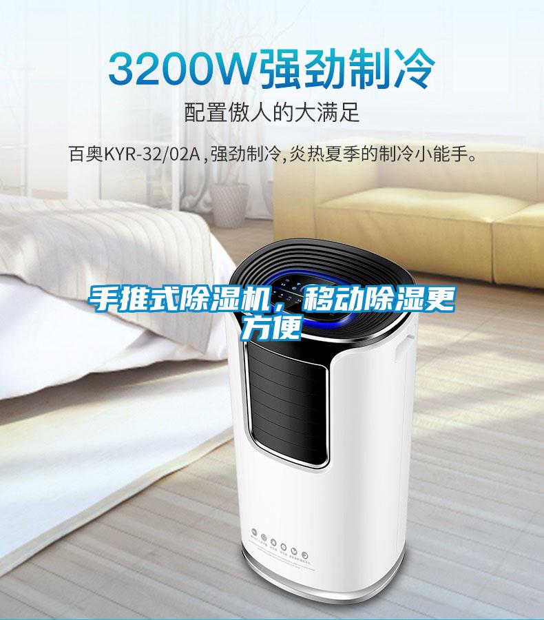 手推式除濕機(jī)，移動(dòng)除濕更方便