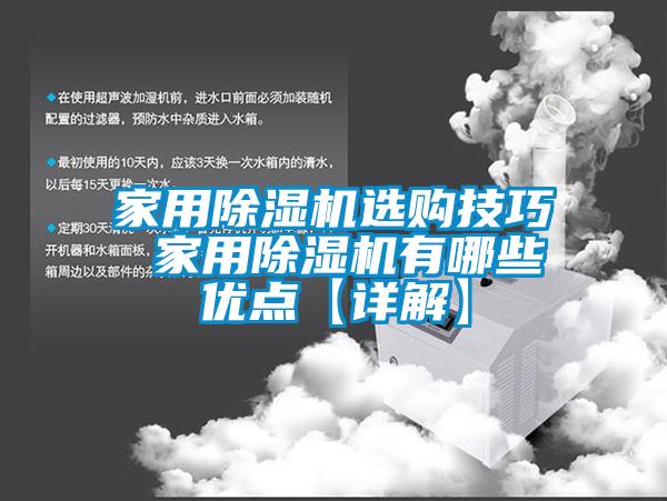 家用除濕機(jī)選購技巧 家用除濕機(jī)有哪些優(yōu)點(diǎn)【詳解】