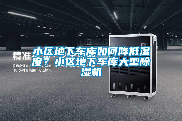 小區(qū)地下車庫如何降低濕度？小區(qū)地下車庫大型除濕機(jī)