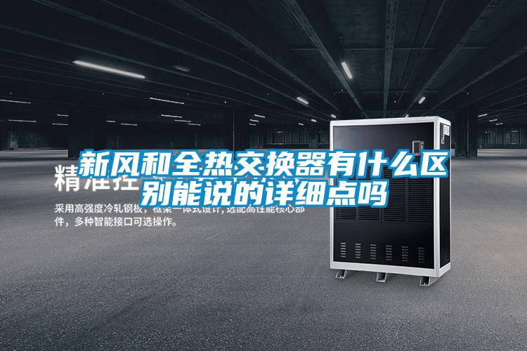 新風和全熱交換器有什么區(qū)別能說的詳細點嗎