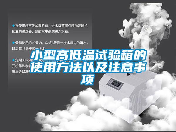 小型高低溫試驗箱的使用方法以及注意事項
