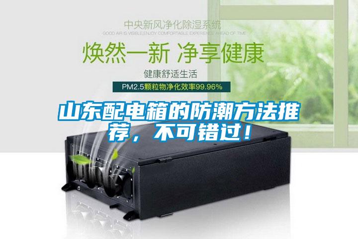 山東配電箱的防潮方法推薦，不可錯過！