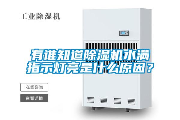有誰知道除濕機水滿指示燈亮是什么原因？