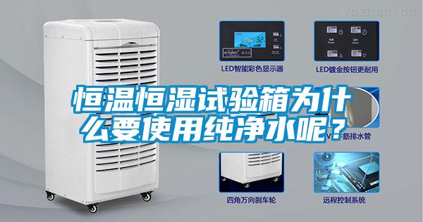 恒溫恒濕試驗(yàn)箱為什么要使用純凈水呢？