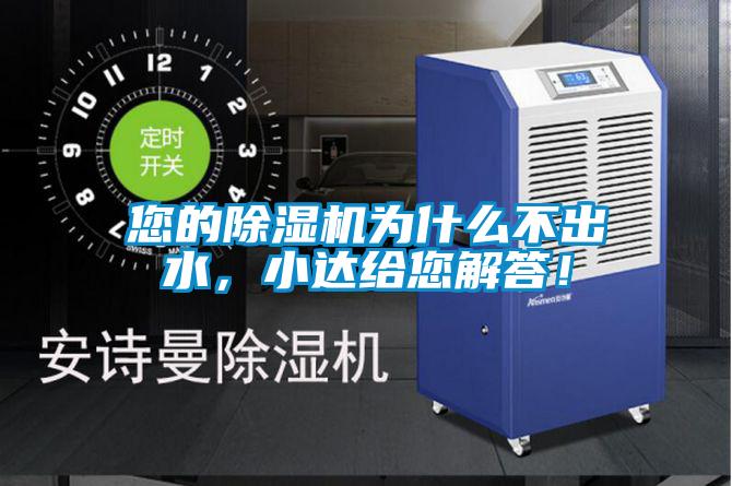 您的除濕機為什么不出水，小達給您解答！
