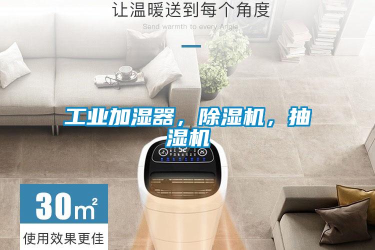 工業(yè)加濕器，除濕機，抽濕機