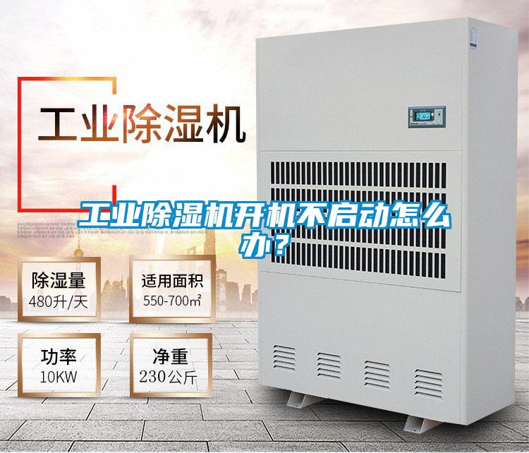 工業(yè)除濕機(jī)開機(jī)不啟動(dòng)怎么辦？