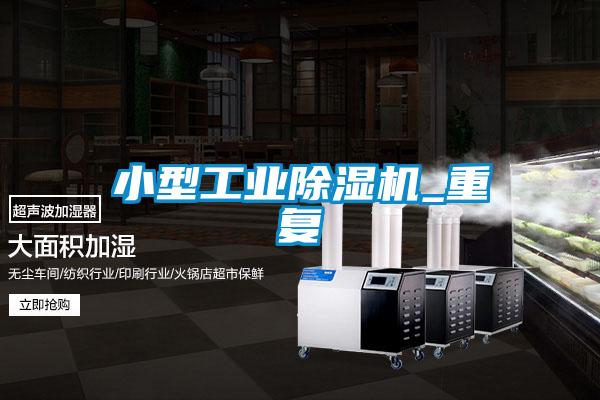 小型工業(yè)除濕機_重復(fù)